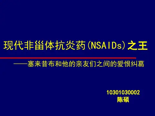 现代非甾体抗炎药(NSAIDs)之王——塞来昔布和他亲友
