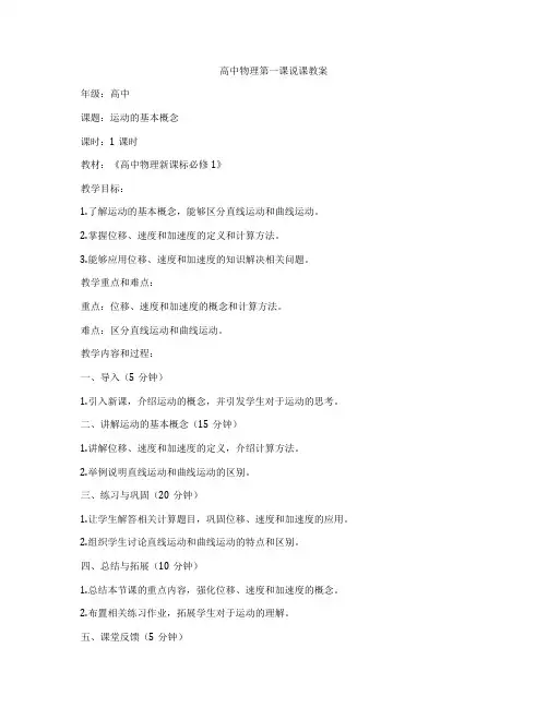 高中物理第一课说课教案