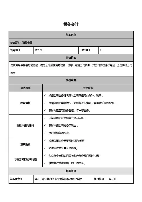 财务中心税务会计岗位说明书