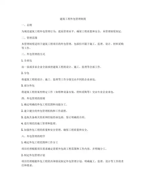 建筑工程外包管理制度