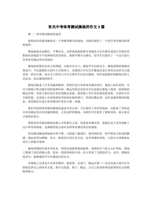 有关中考体育测试操场的作文3篇