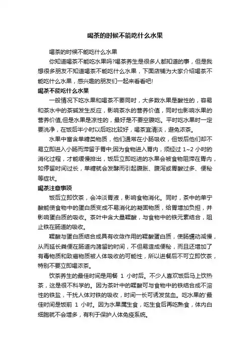 喝茶的时候不能吃什么水果