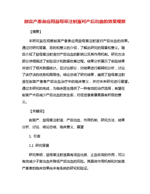 剖宫产患者应用益母草注射液对产后出血的效果观察