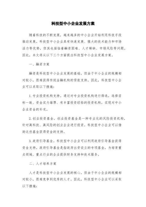 科技型中小企业发展方案