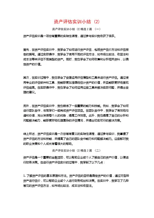 资产评估实训小结2篇