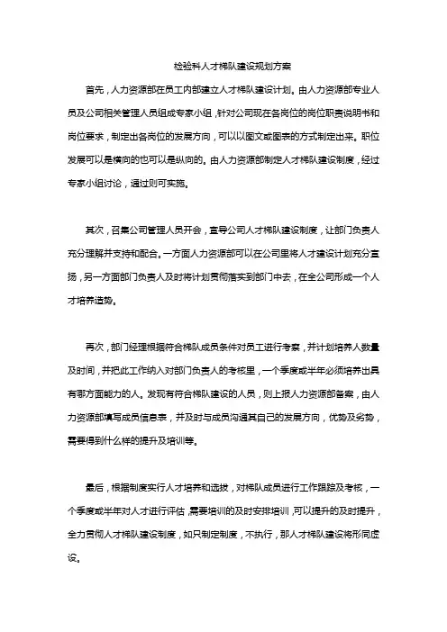 检验科人才梯队建设规划方案