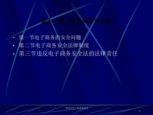 电子商务安全法律制度