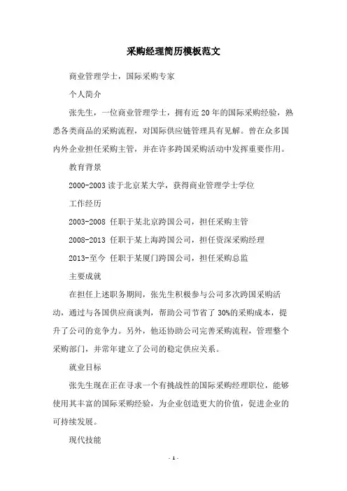 采购经理简历模板范文