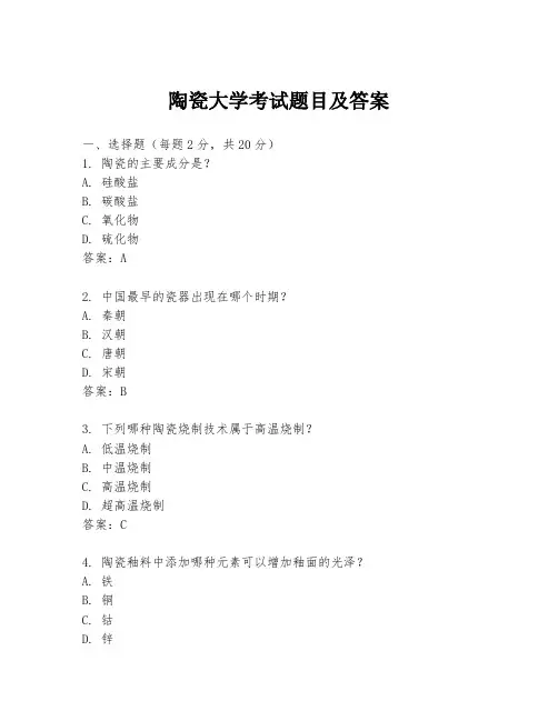 陶瓷大学考试题目及答案