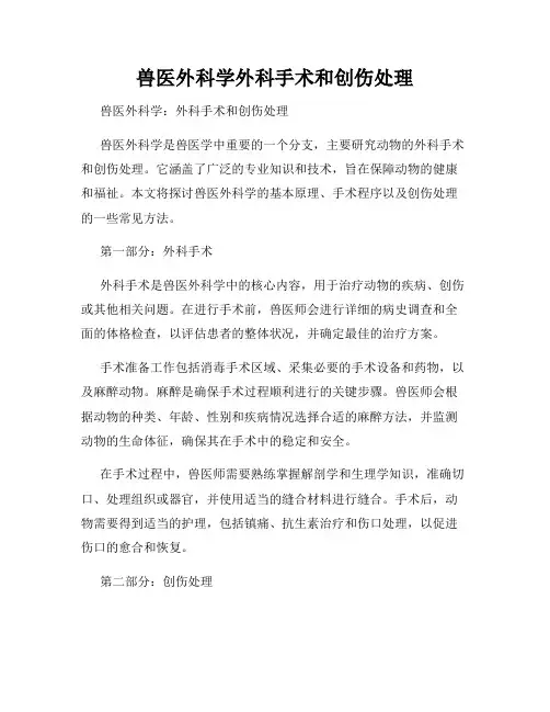 兽医外科学外科手术和创伤处理