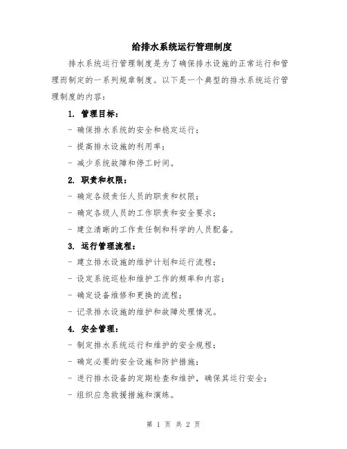 给排水系统运行管理制度