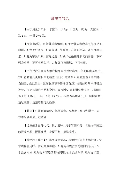济生肾气丸使用说明