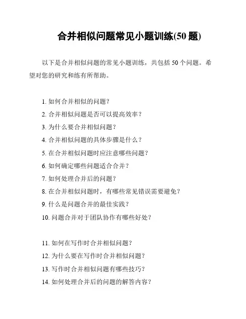 合并相似问题常见小题训练(50题)