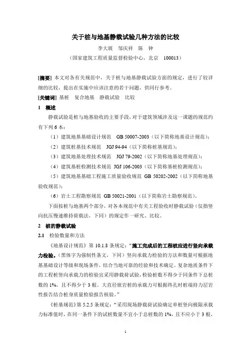 关于桩与地基静载试验几种方法的比较
