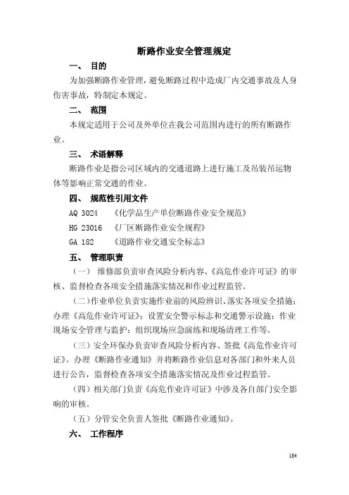 断路作业安全管理规定