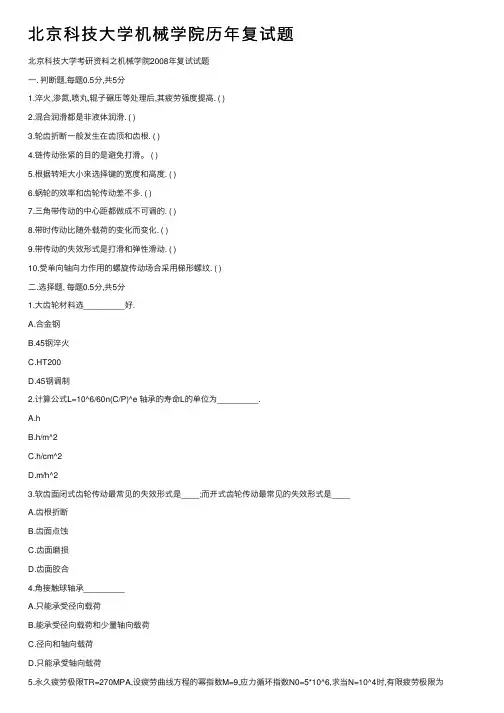 北京科技大学机械学院历年复试题