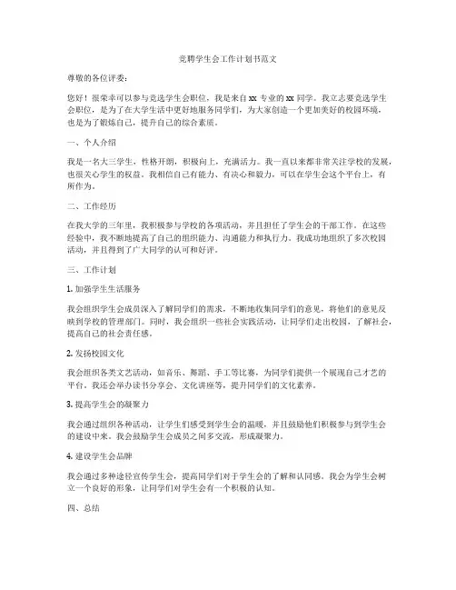 竞聘学生会工作计划书范文