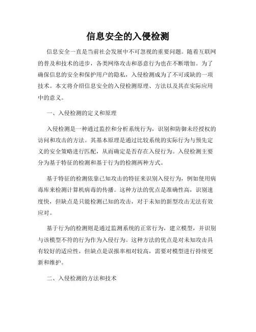 信息安全的入侵检测