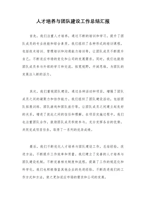 人才培养与团队建设工作总结汇报