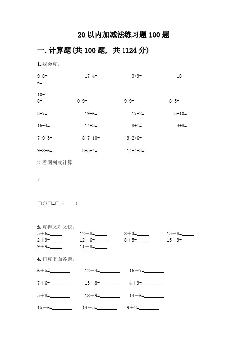 20以内加减法练习题100题及参考答案(完整版)