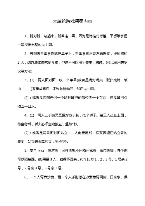 大转轮游戏惩罚内容