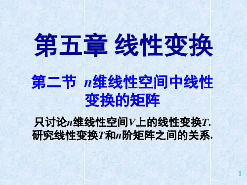 第五章 线性变换 S2 线性变换的矩阵