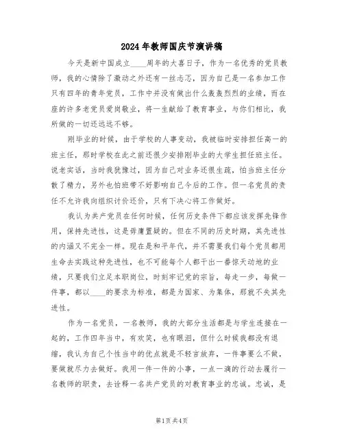 2024年教师国庆节演讲稿(二篇)