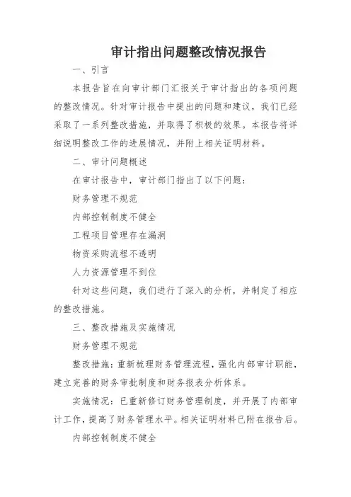 审计指出问题整改情况报告