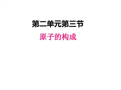 最新鲁教版九年级上册化学精品课件-2.3 原子的构成