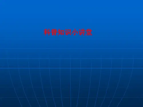 [课件]科普知识小讲堂PPT