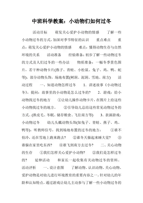 中班科学教案：小动物们如何过冬