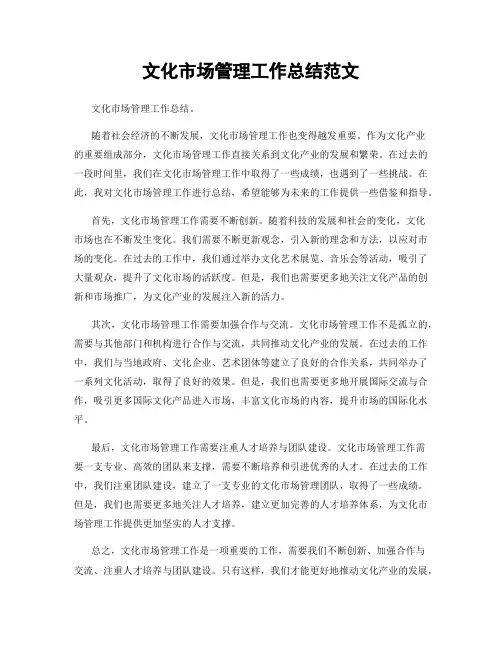 文化市场管理工作总结范文