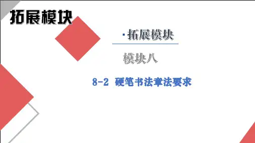 怎样写好硬笔字-实用硬笔书法教程》课件 8-2 硬笔书法章法表现