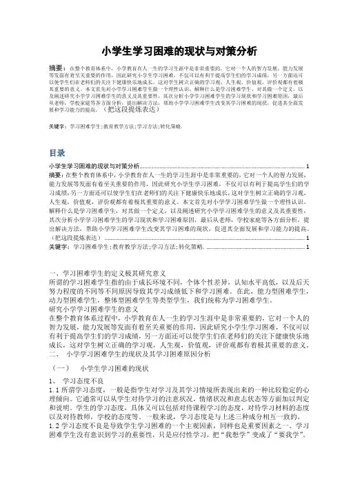 小学生学习困难的现状与对策分析2