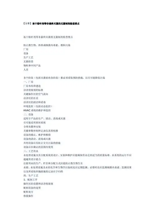 冻干粉针剂等非最终灭菌的无菌制剂检查要点