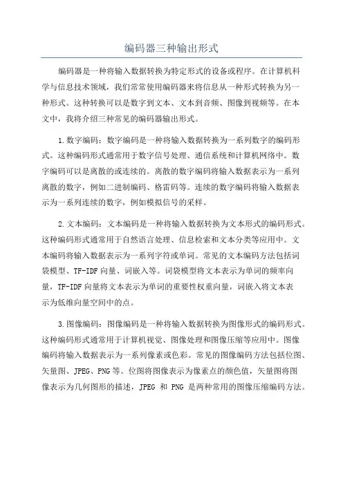 编码器三种输出形式