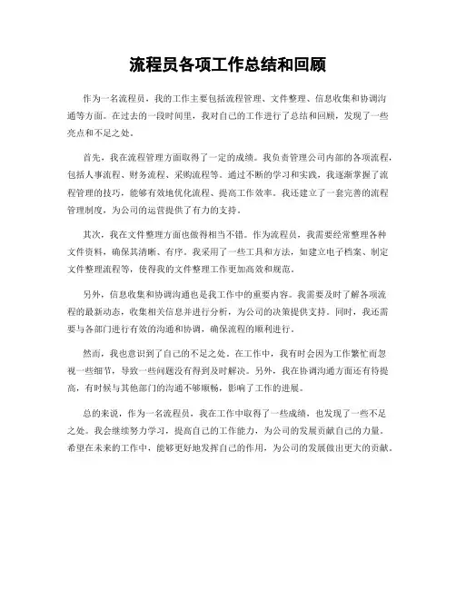 流程员各项工作总结和回顾