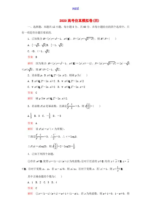 高考数学大二轮复习 刷题首选卷 第三部分 刷模拟 高考仿真模拟卷(四)文-人教版高三全册数学试题