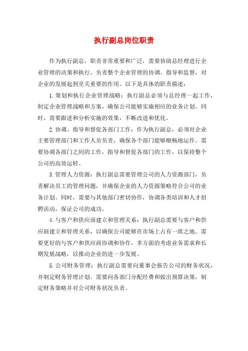 执行副总岗位职责