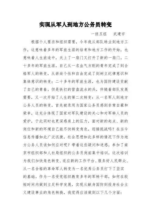实现从军人到地方公务人员转变