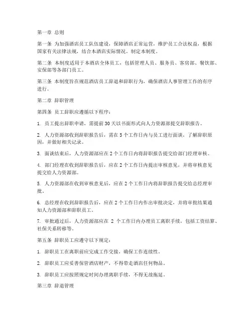 酒店员工辞退辞职管理制度