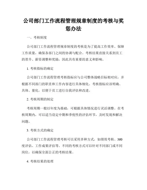 公司部门工作流程管理规章制度的考核与奖惩办法