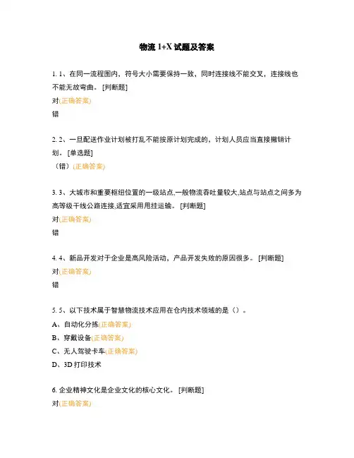 物流1+X试题及答案