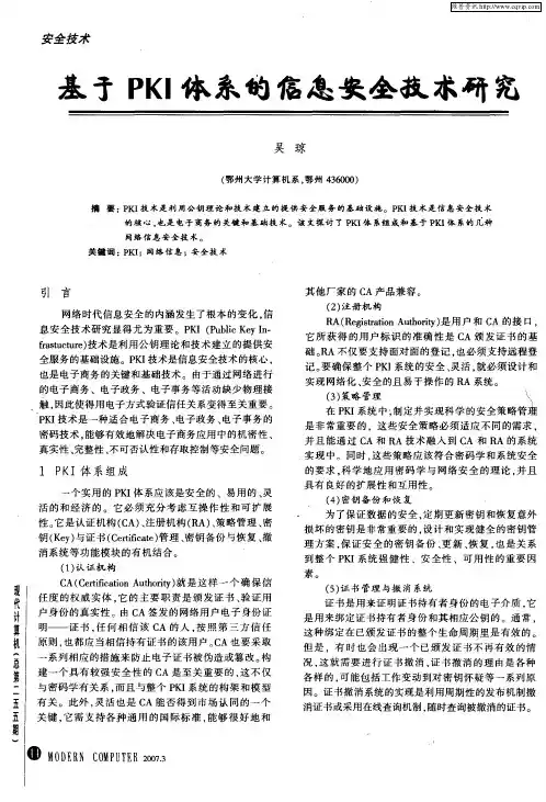 基于PKI体系的信息安全技术研究