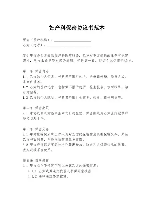 妇产科保密协议书范本