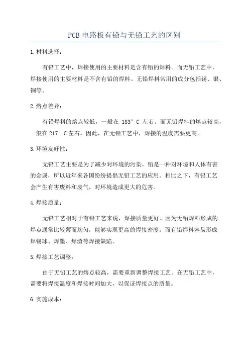 PCB电路板有铅与无铅工艺的区别