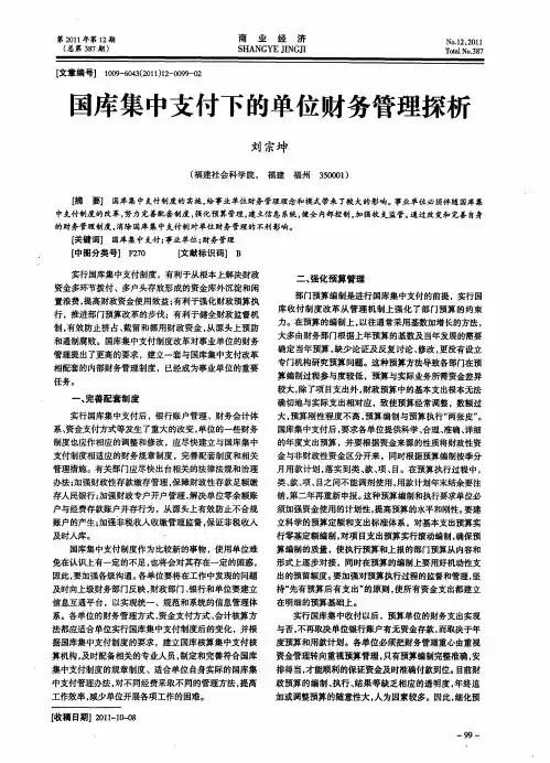 国库集中支付下的单位财务管理探析