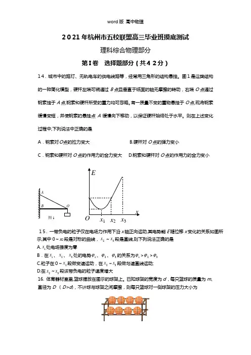 浙江省杭州市五校联盟2021年高三毕业班下学期摸底测试理综物理试卷