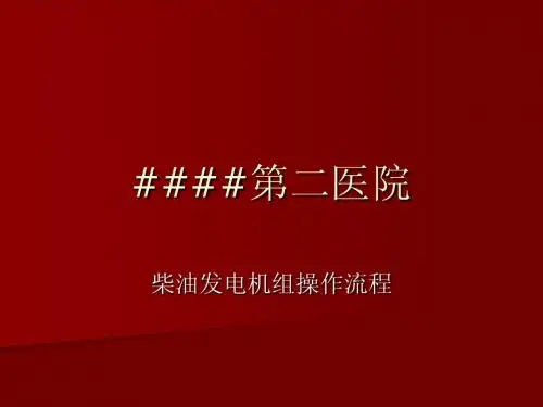发电机的操作流程