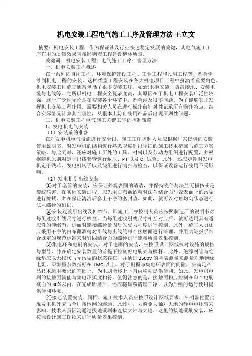 机电安装工程电气施工工序及管理方法 王立文